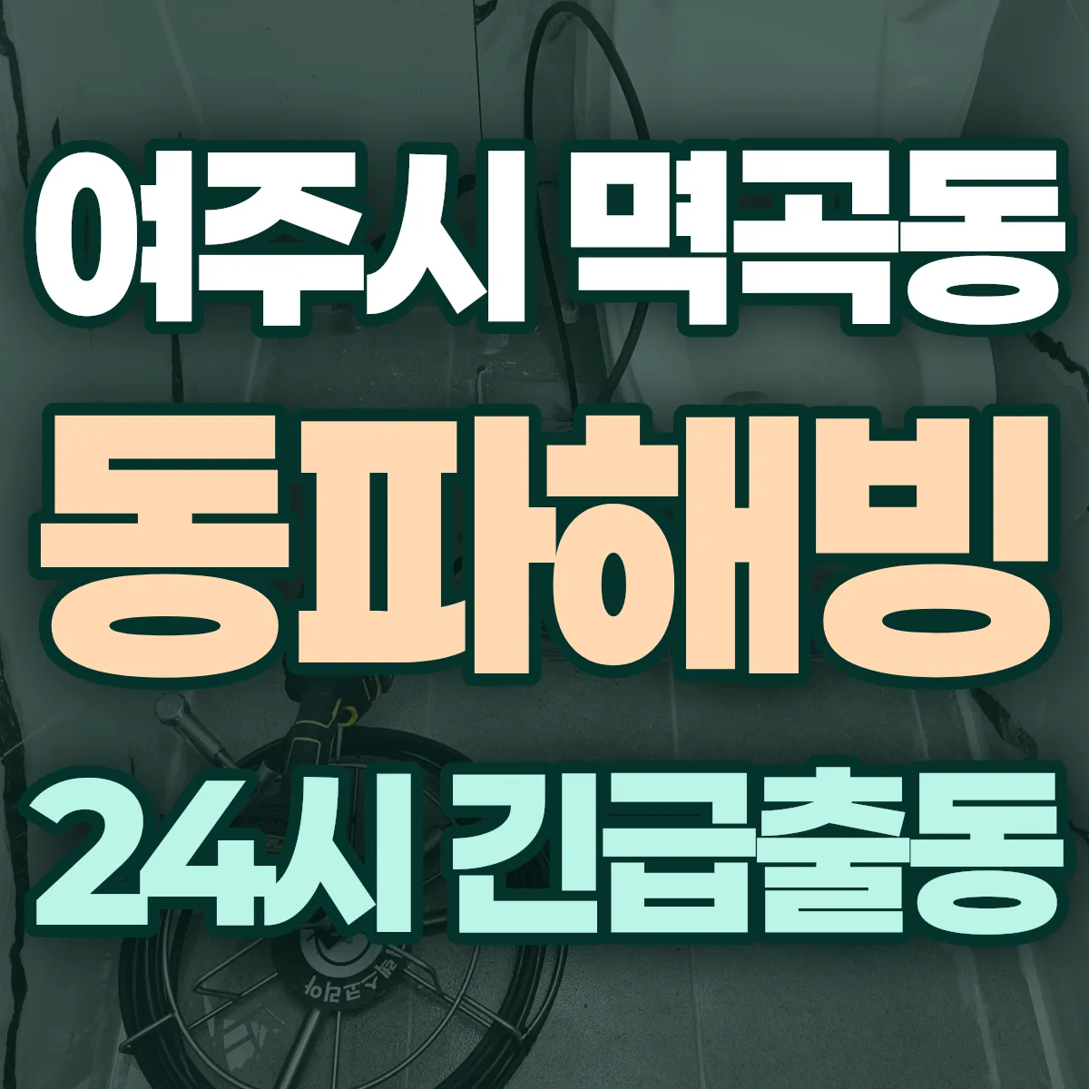 여주시 멱곡동 동파해빙 출동 상담