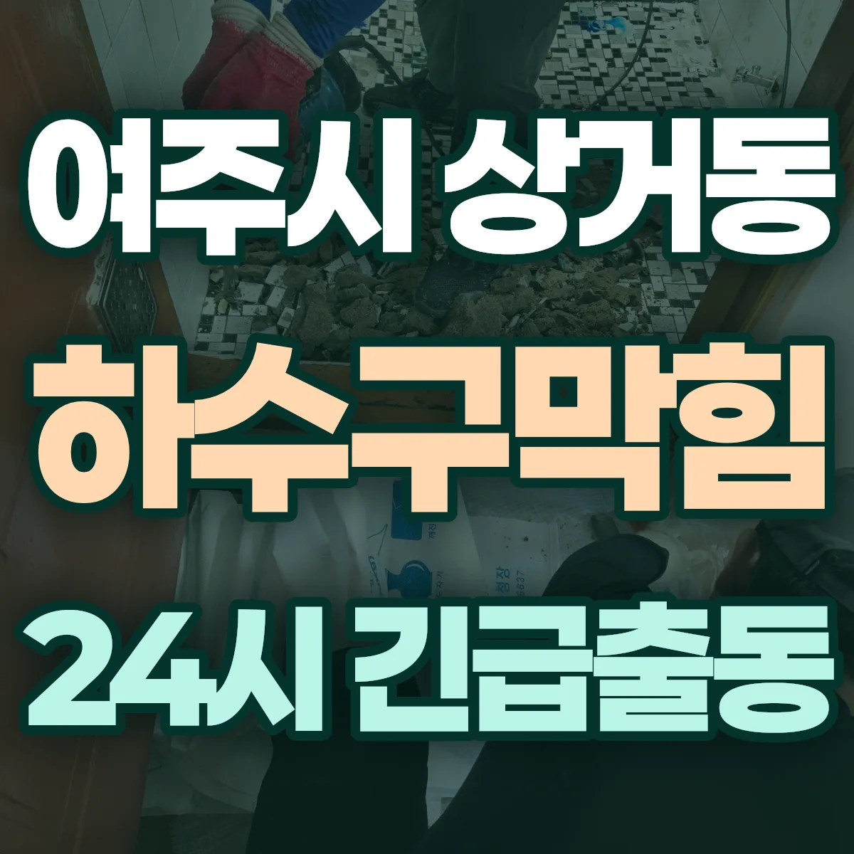 여주시 상거동 하수구막힘 출동 상담
