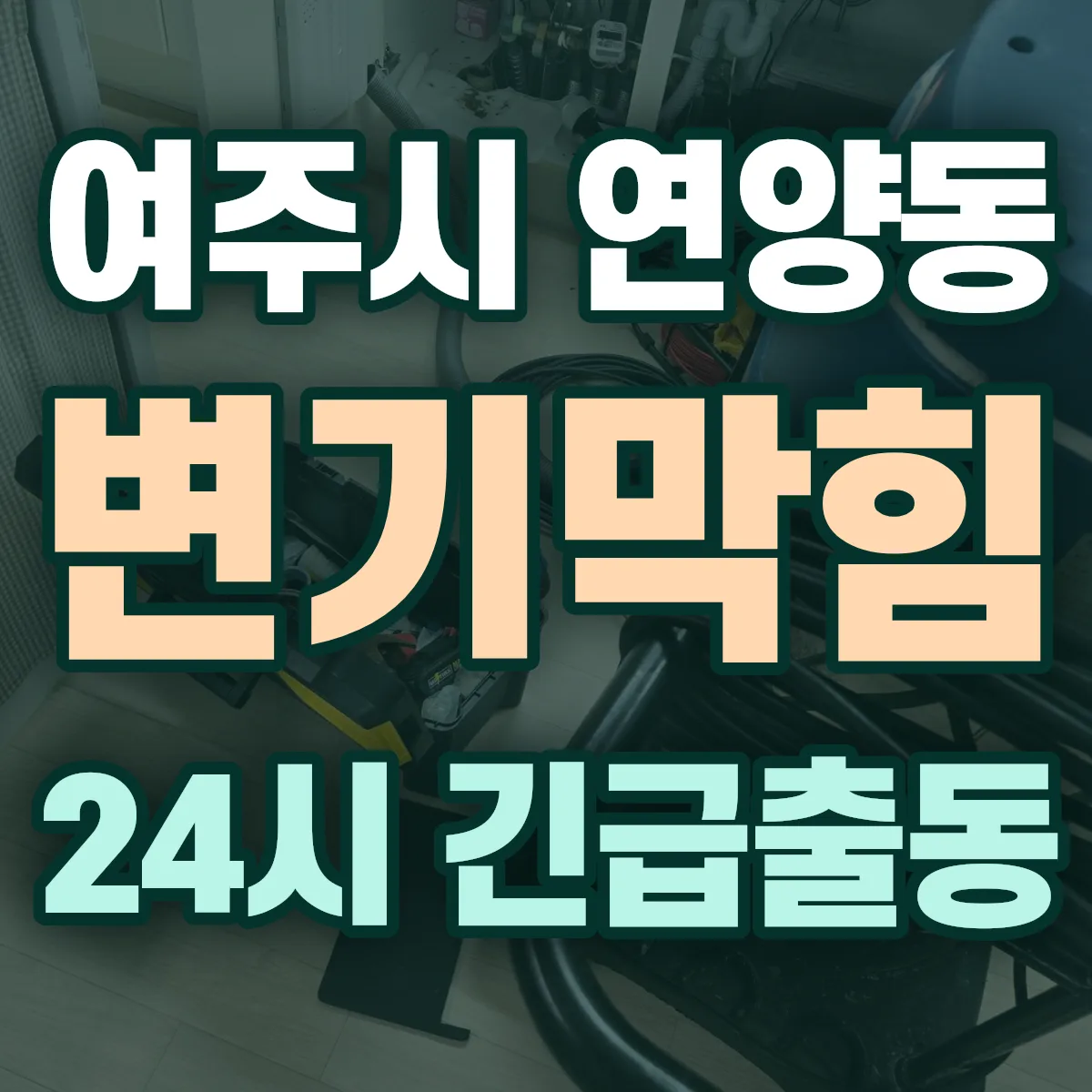 여주시 연양동 변기막힘 출동 상담