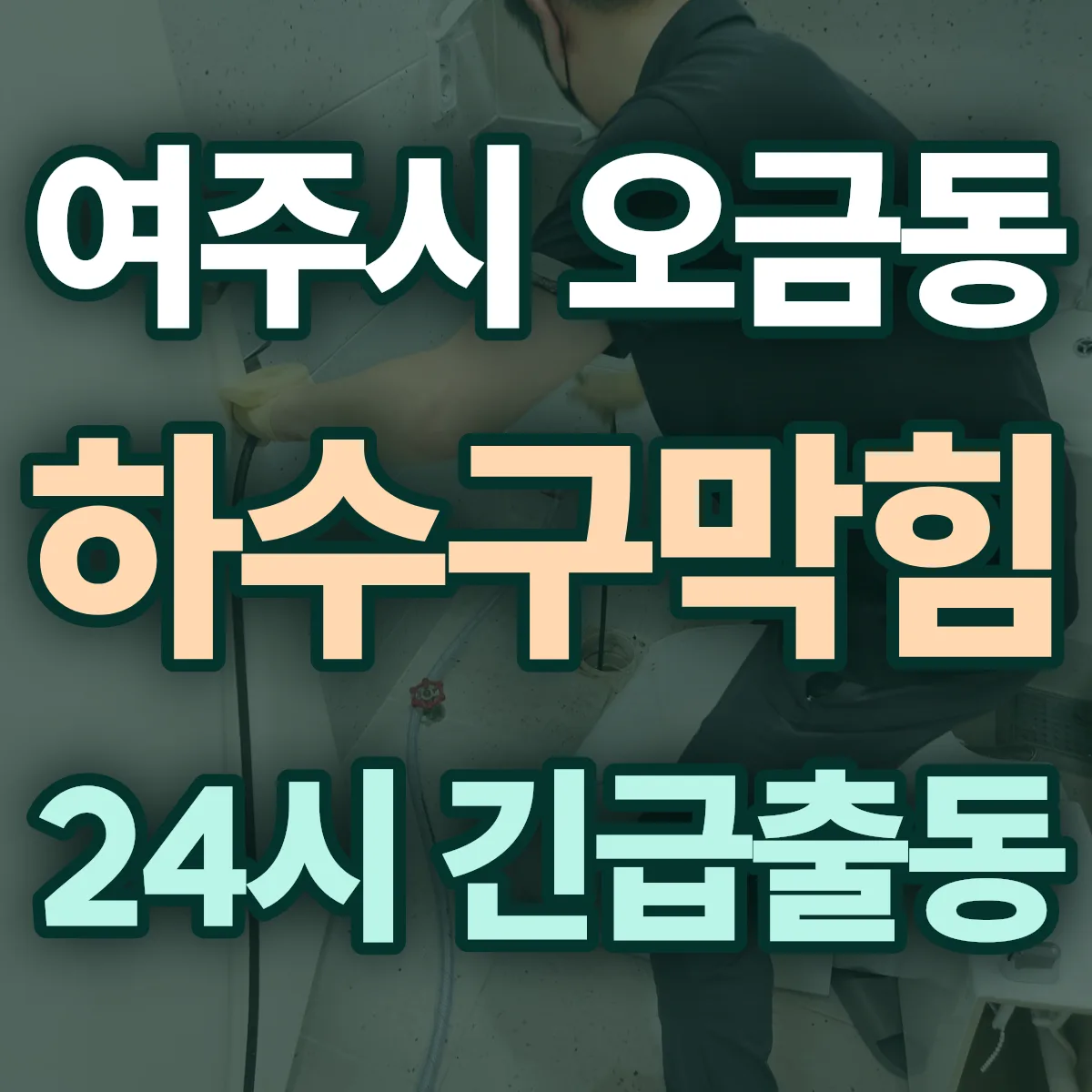 여주시 오금동 하수구막힘 출동 상담