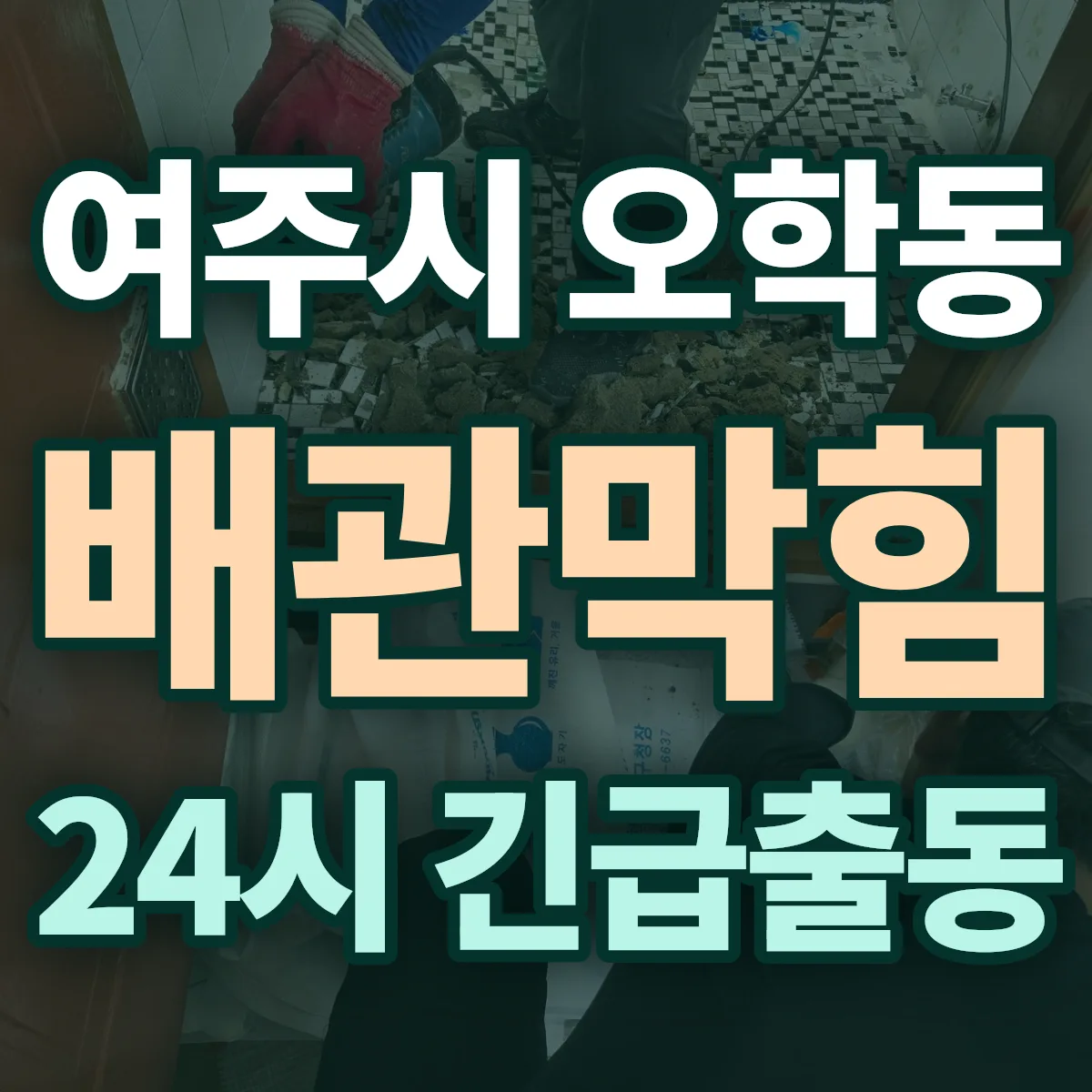 여주시 오학동 배관막힘 출동 상담