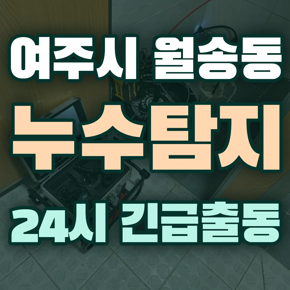 여주시 월송동 누수탐지 출동 상담
