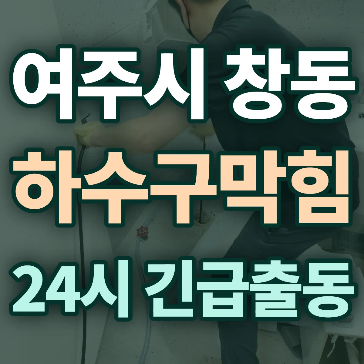 여주시 창동 하수구막힘 출동 상담