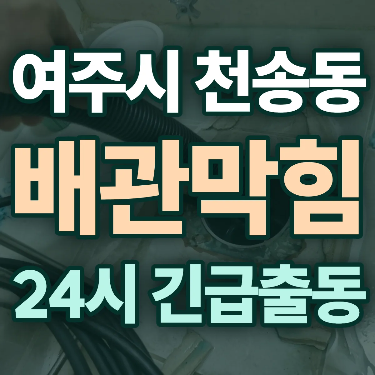여주시 천송동 배관막힘 출동 상담