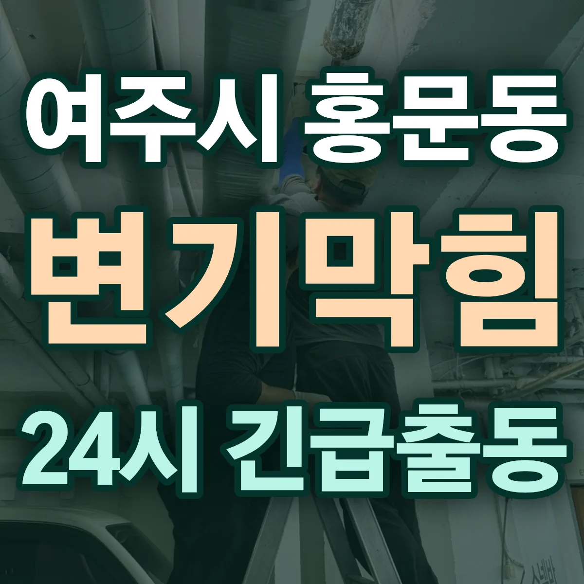 여주시 홍문동 변기막힘 출동 상담