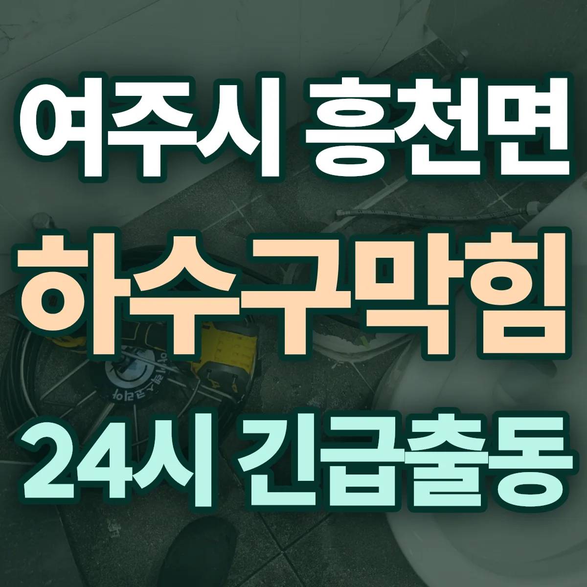 여주시 흥천면 하수구막힘 출동 상담