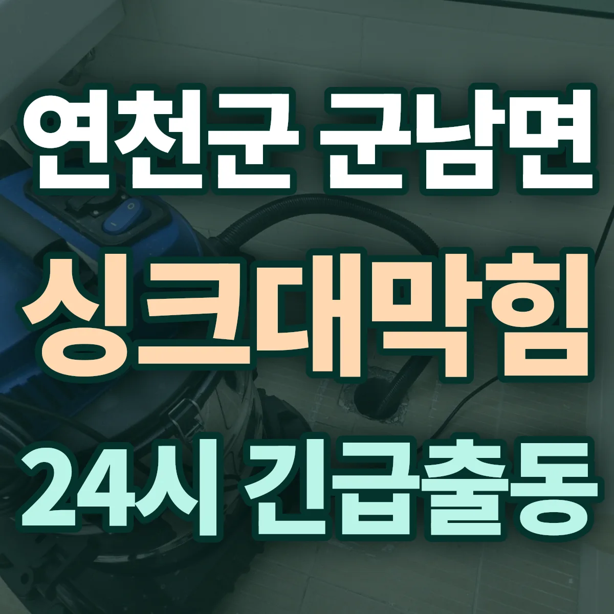 연천군 군남면 싱크대막힘 출동 상담