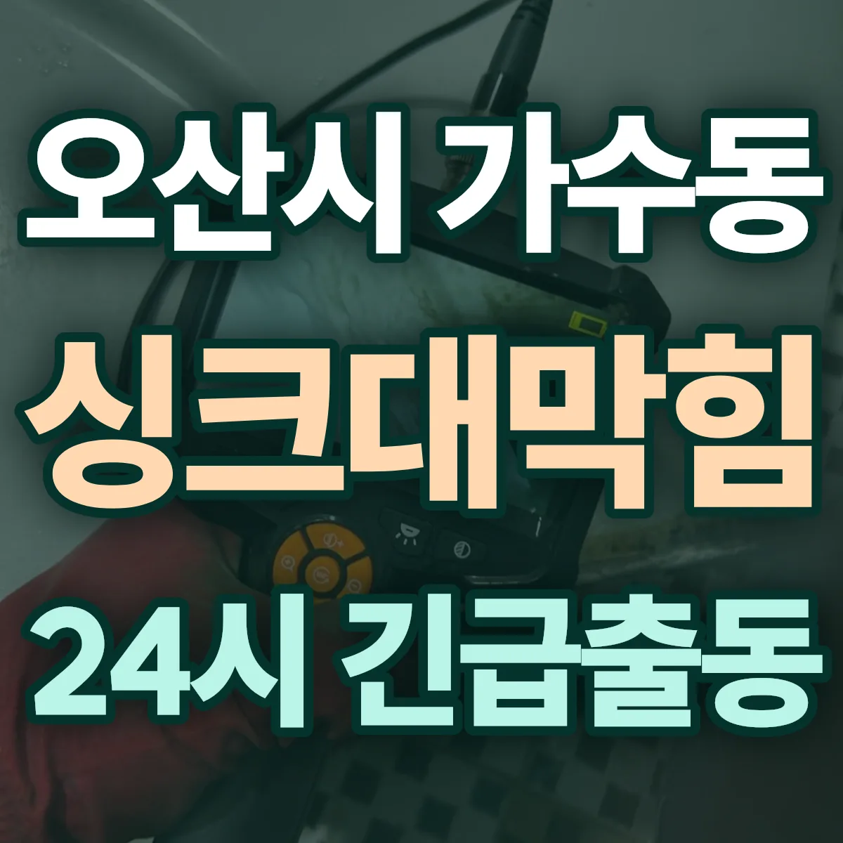 오산시 가수동 싱크대막힘 출동 상담