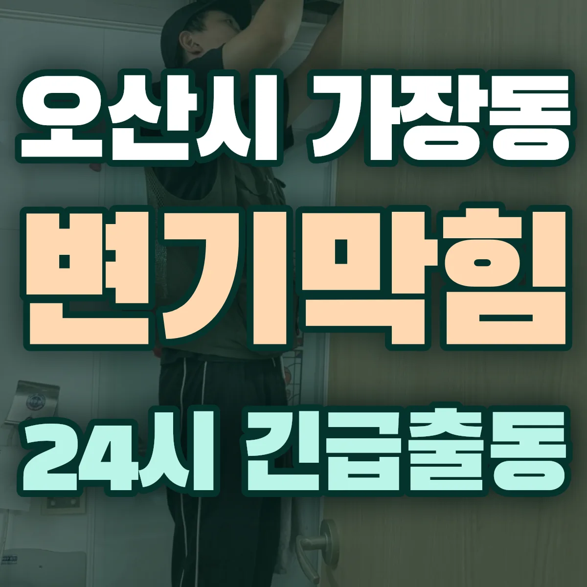 오산시 가장동 변기막힘 출동 상담