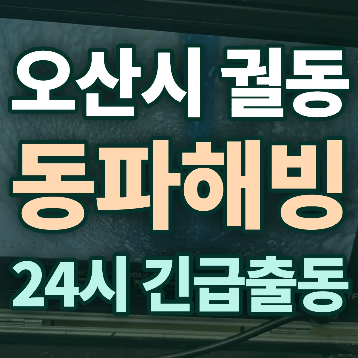 오산시 궐동 동파해빙 출동 상담