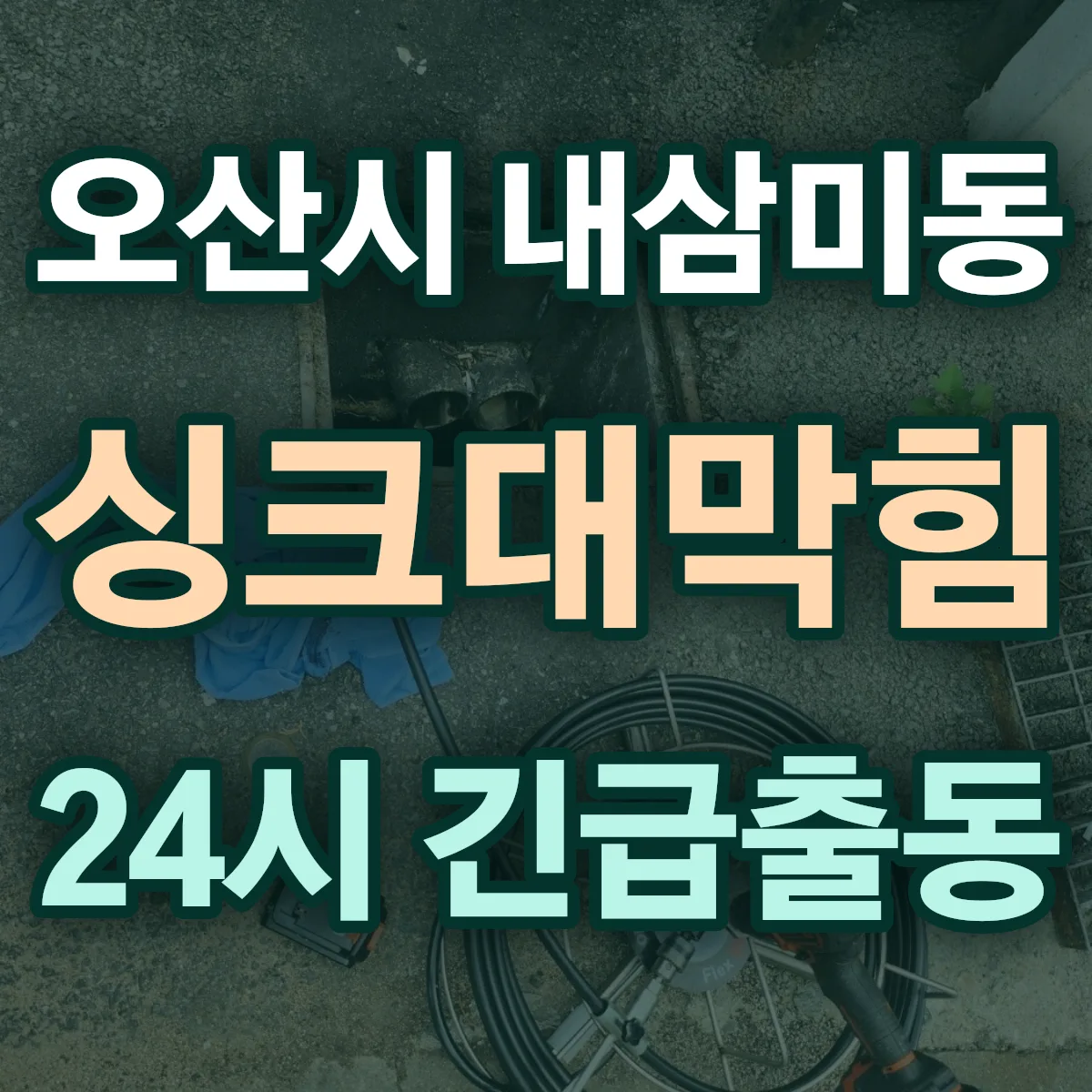 오산시 내삼미동 싱크대막힘 출동 상담