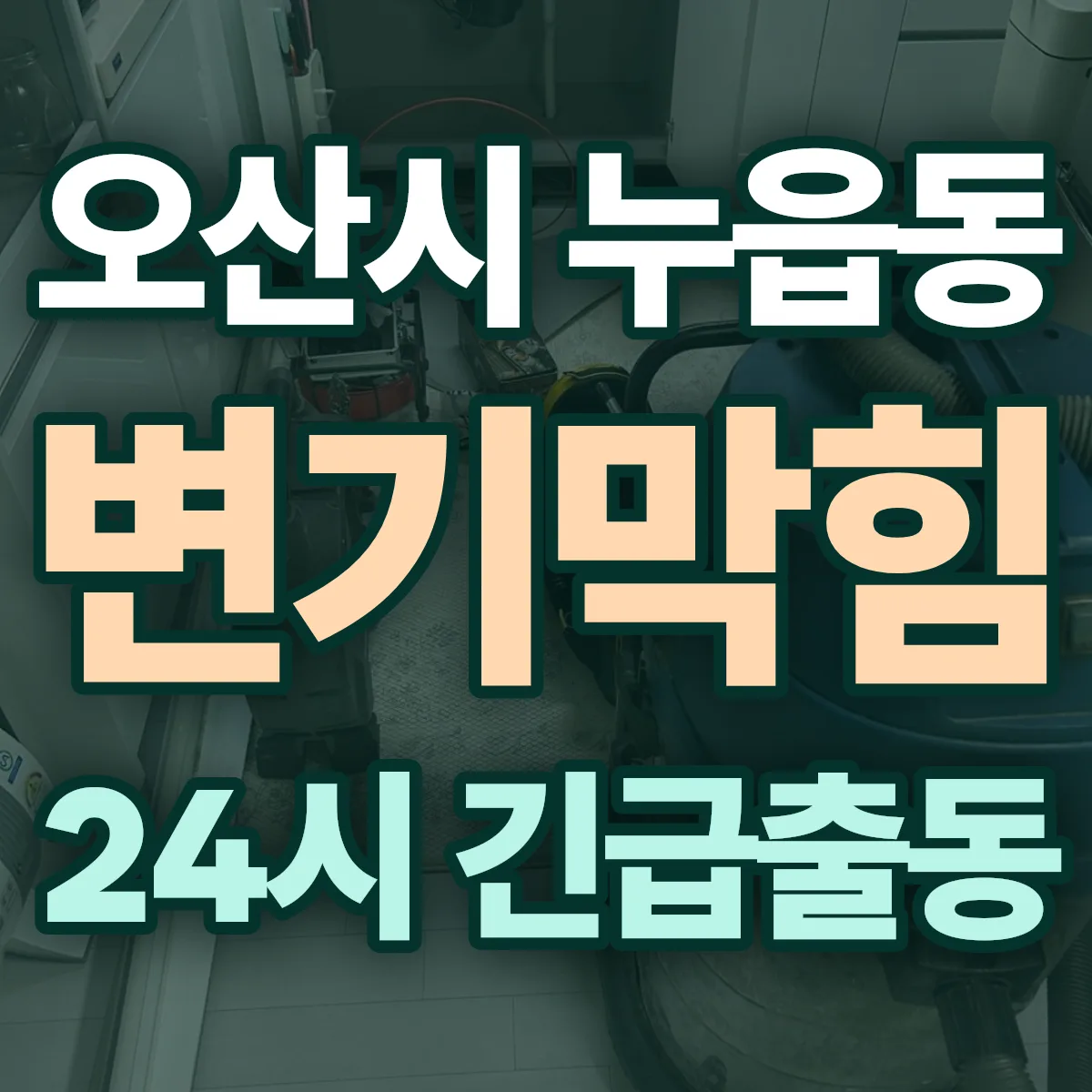 오산시 누읍동 변기막힘 출동 상담