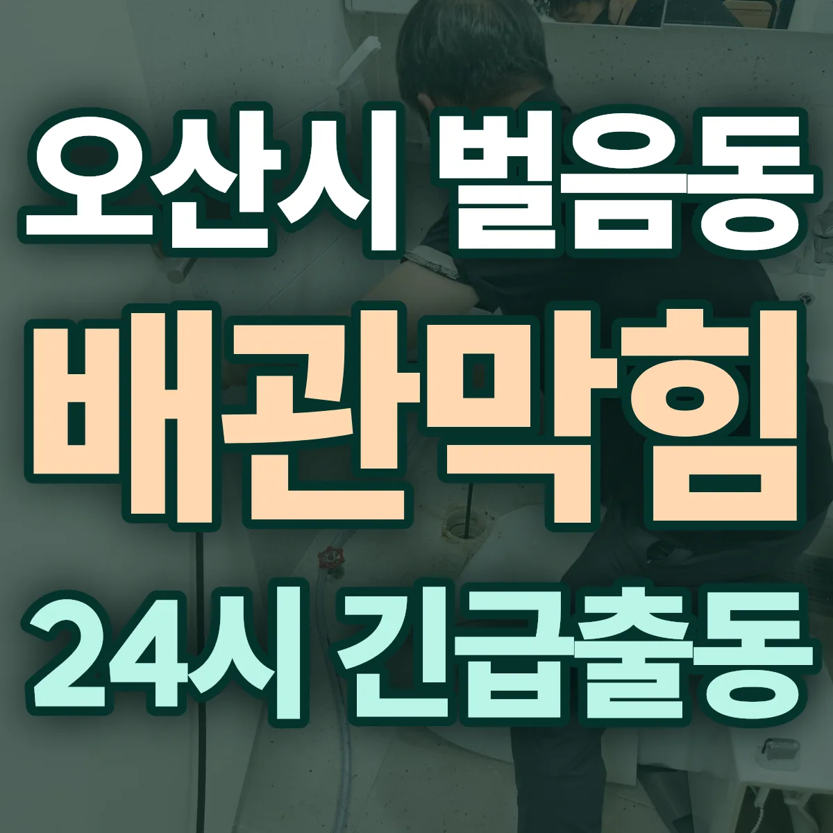 오산시 벌음동 배관막힘 출동 상담