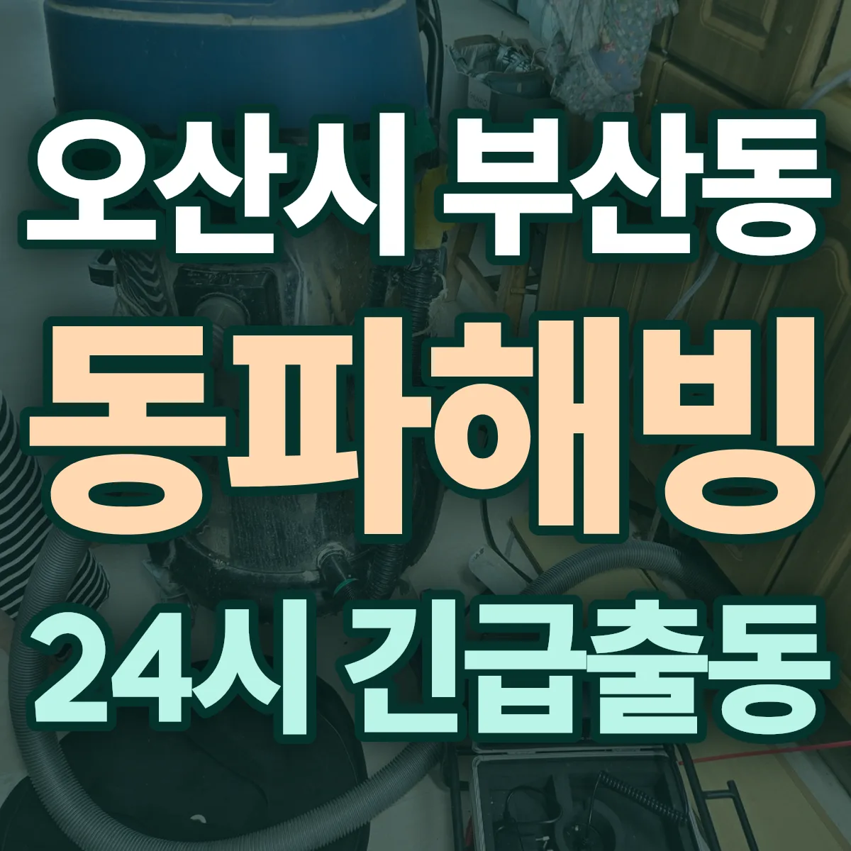 오산시 부산동 동파해빙 출동 상담