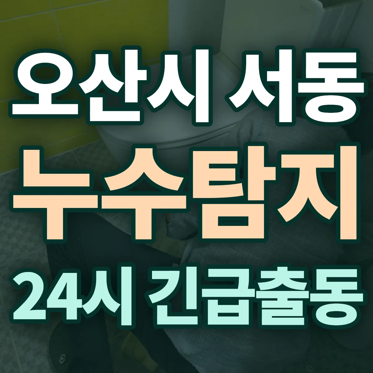 오산시 서동 누수탐지 출동 상담