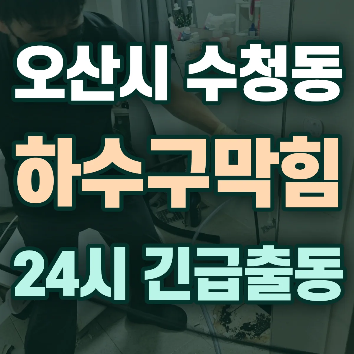 오산시 수청동 하수구막힘 출동 상담