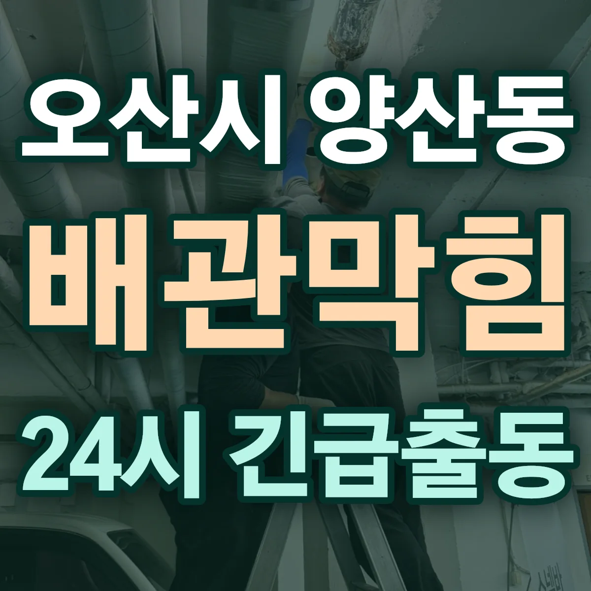 오산시 양산동 배관막힘 출동 상담