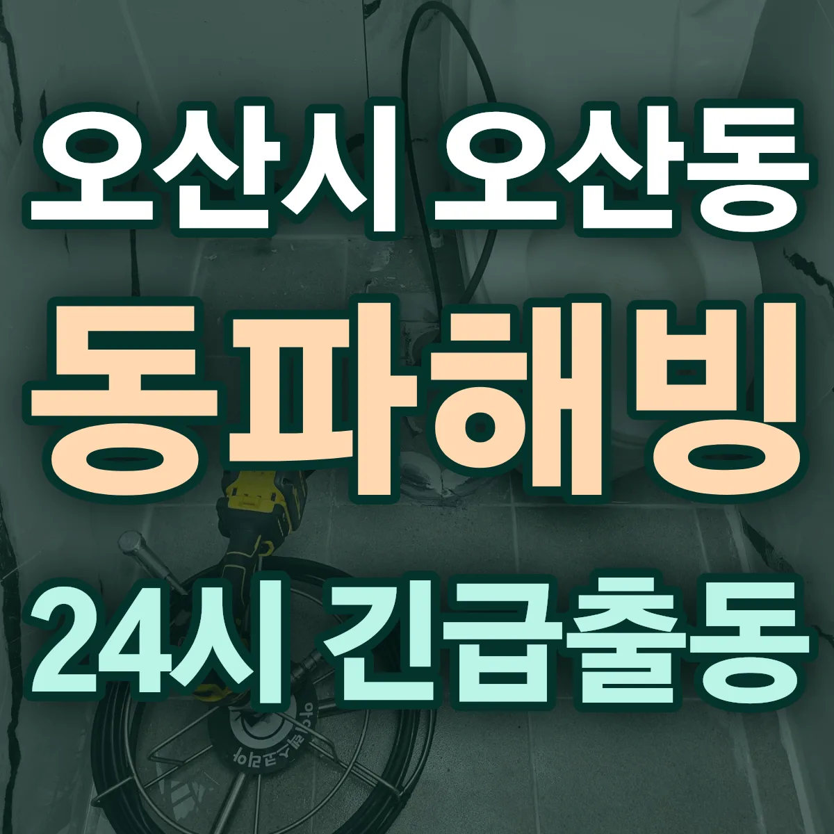 오산시 오산동 동파해빙 출동 상담