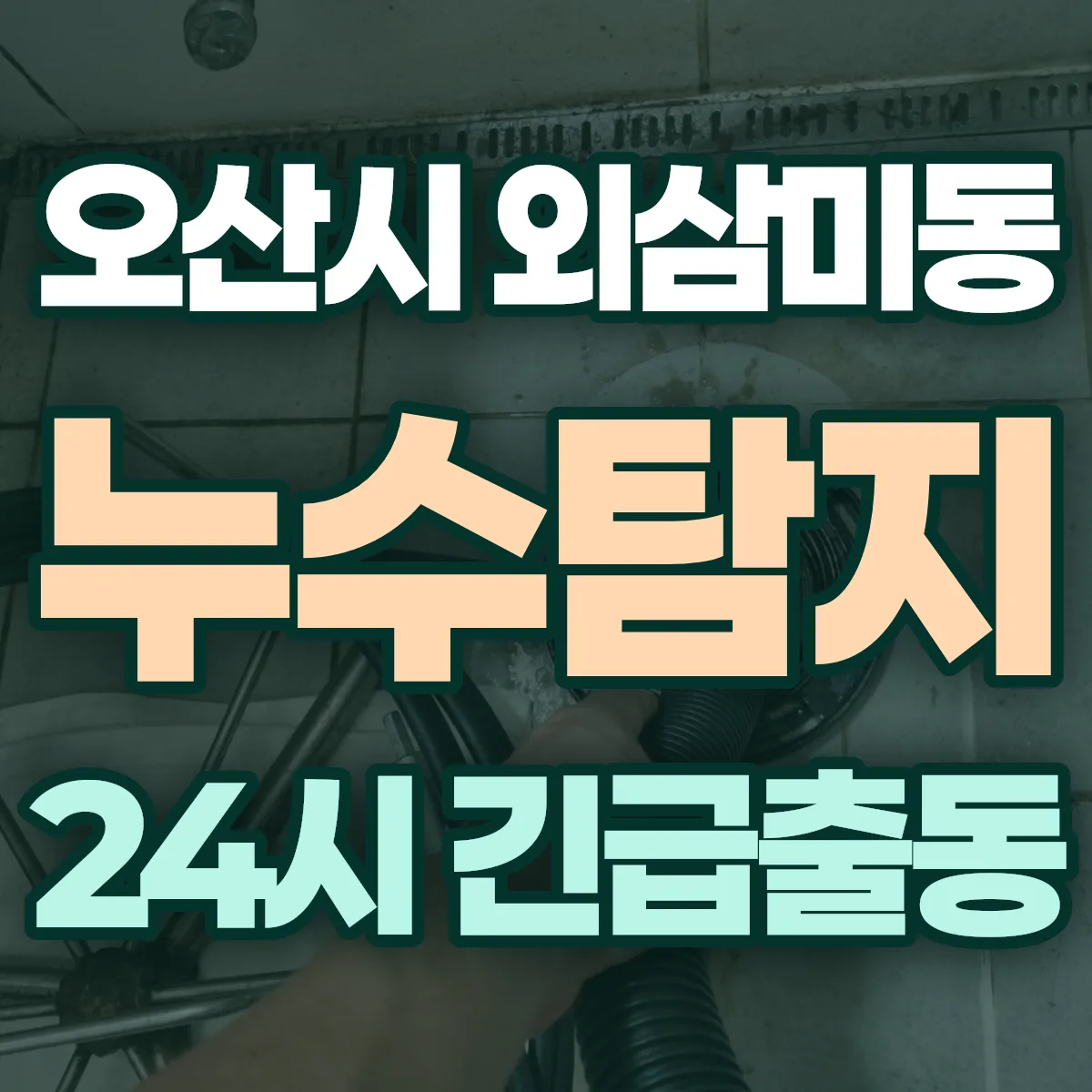 오산시 외삼미동 누수탐지 출동 상담