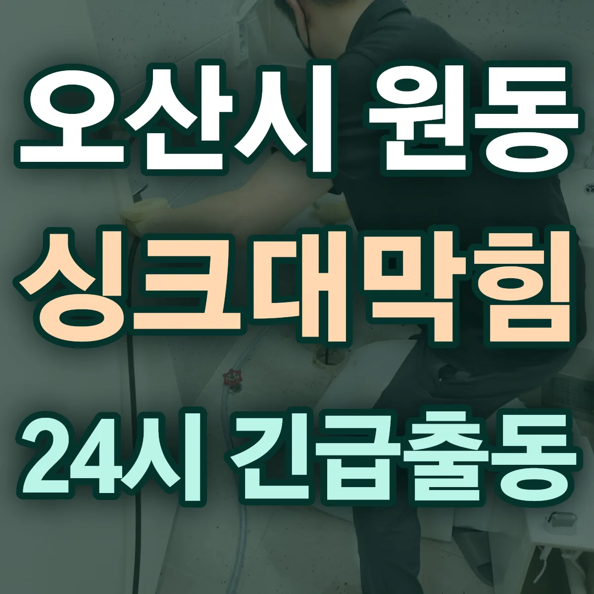 오산시 원동 싱크대막힘 출동 상담