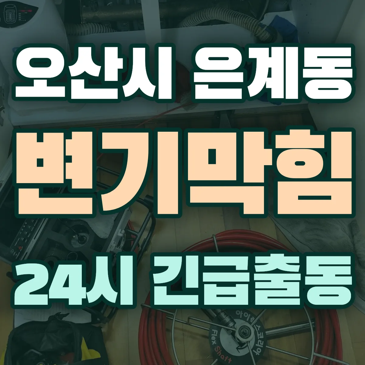 오산시 은계동 변기막힘 출동 상담