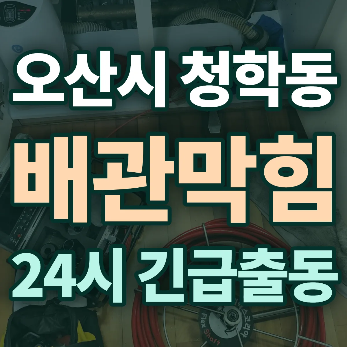 오산시 청학동 배관막힘 출동 상담