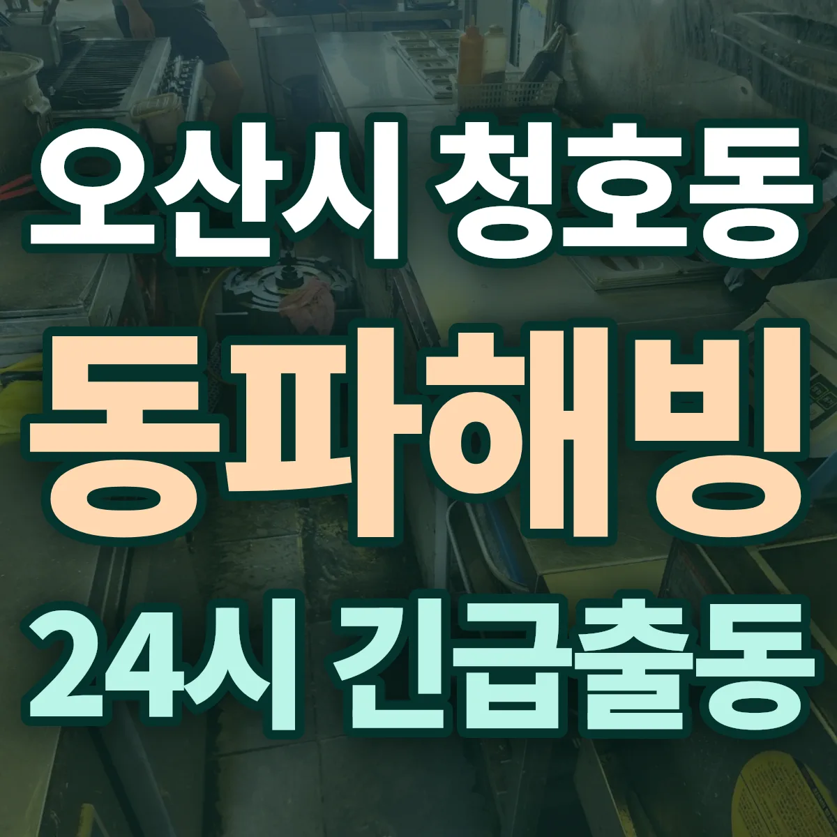 오산시 청호동 동파해빙 출동 상담