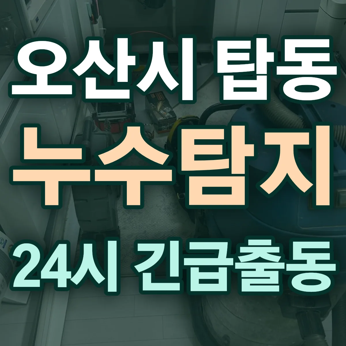 오산시 탑동 누수탐지 출동 상담