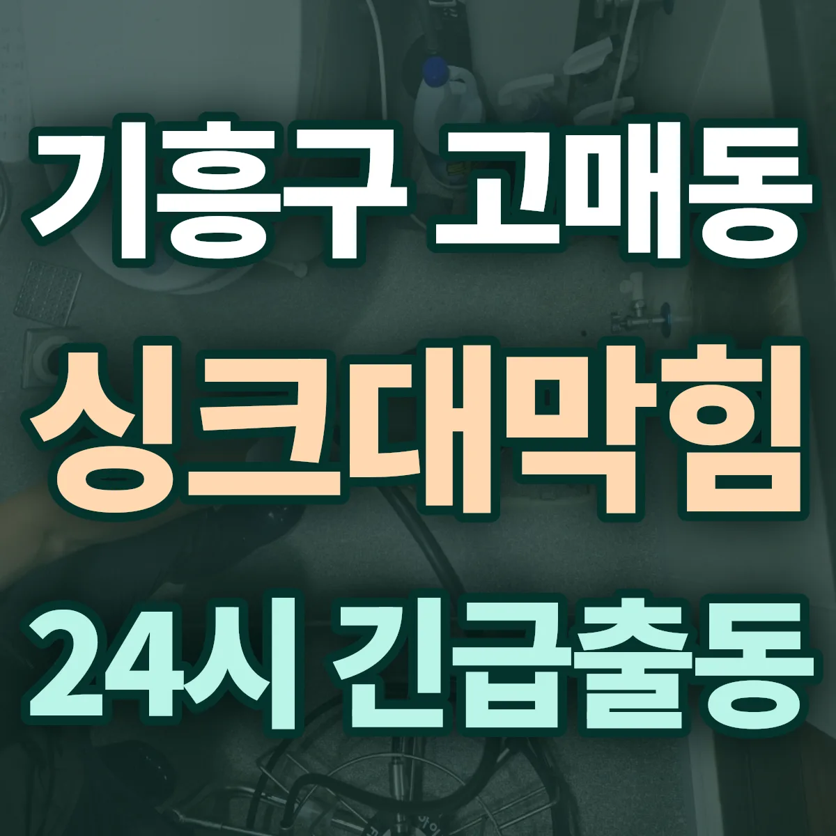 용인시 기흥구 고매동 싱크대막힘 출동 상담
