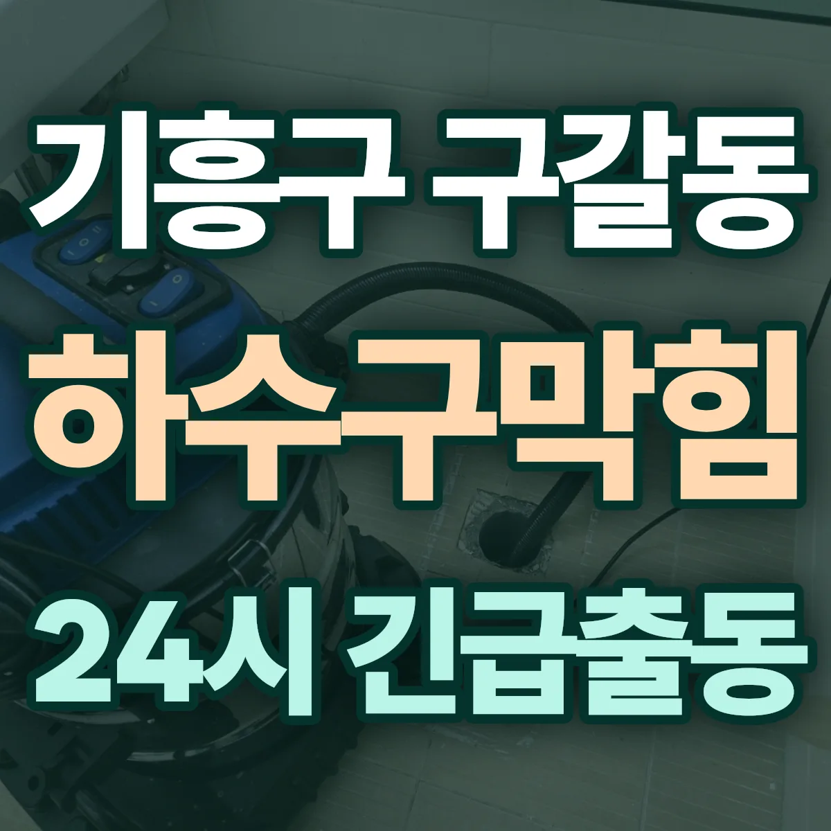 용인시 기흥구 구갈동 하수구막힘 출동 상담