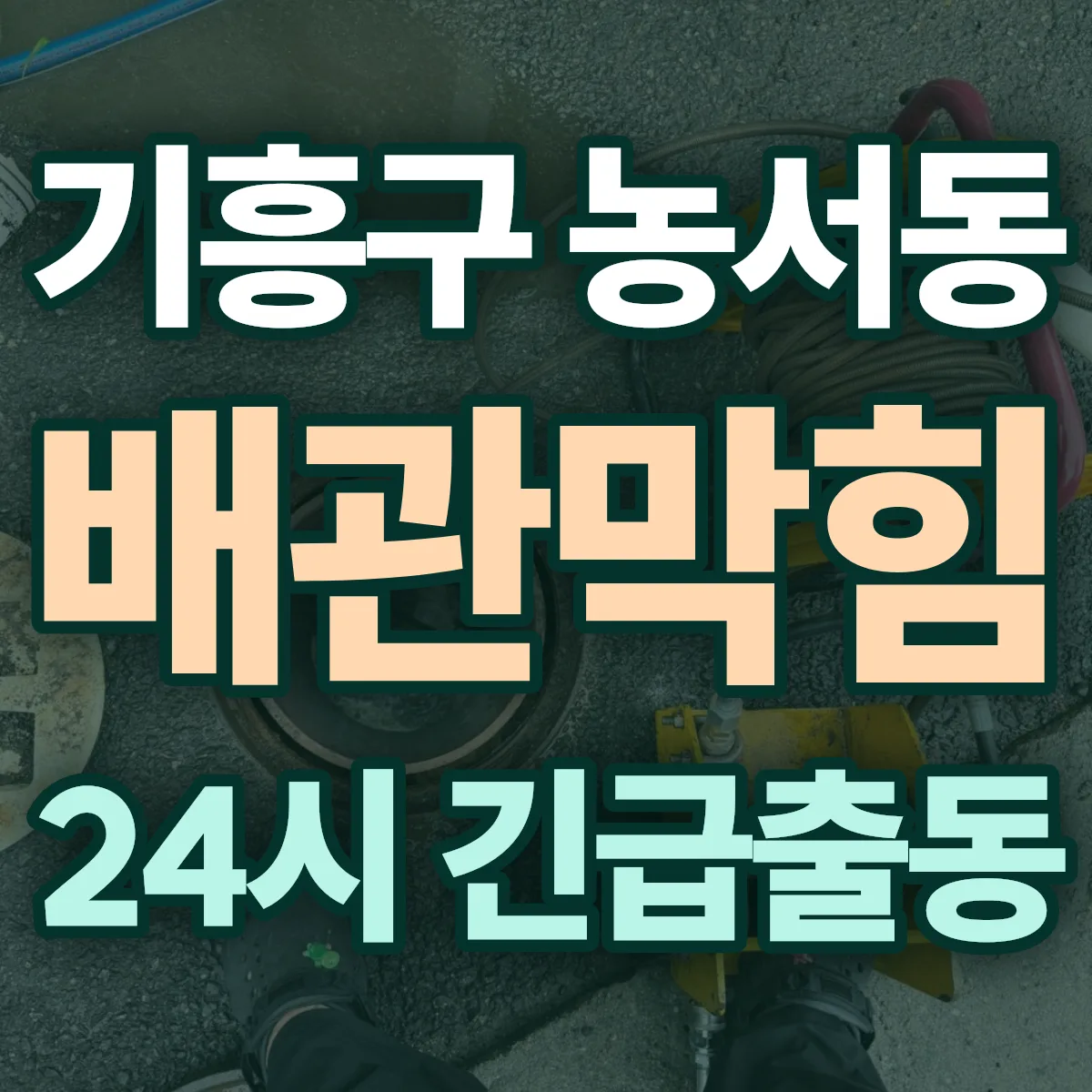 용인시 기흥구 농서동 배관막힘 출동 상담