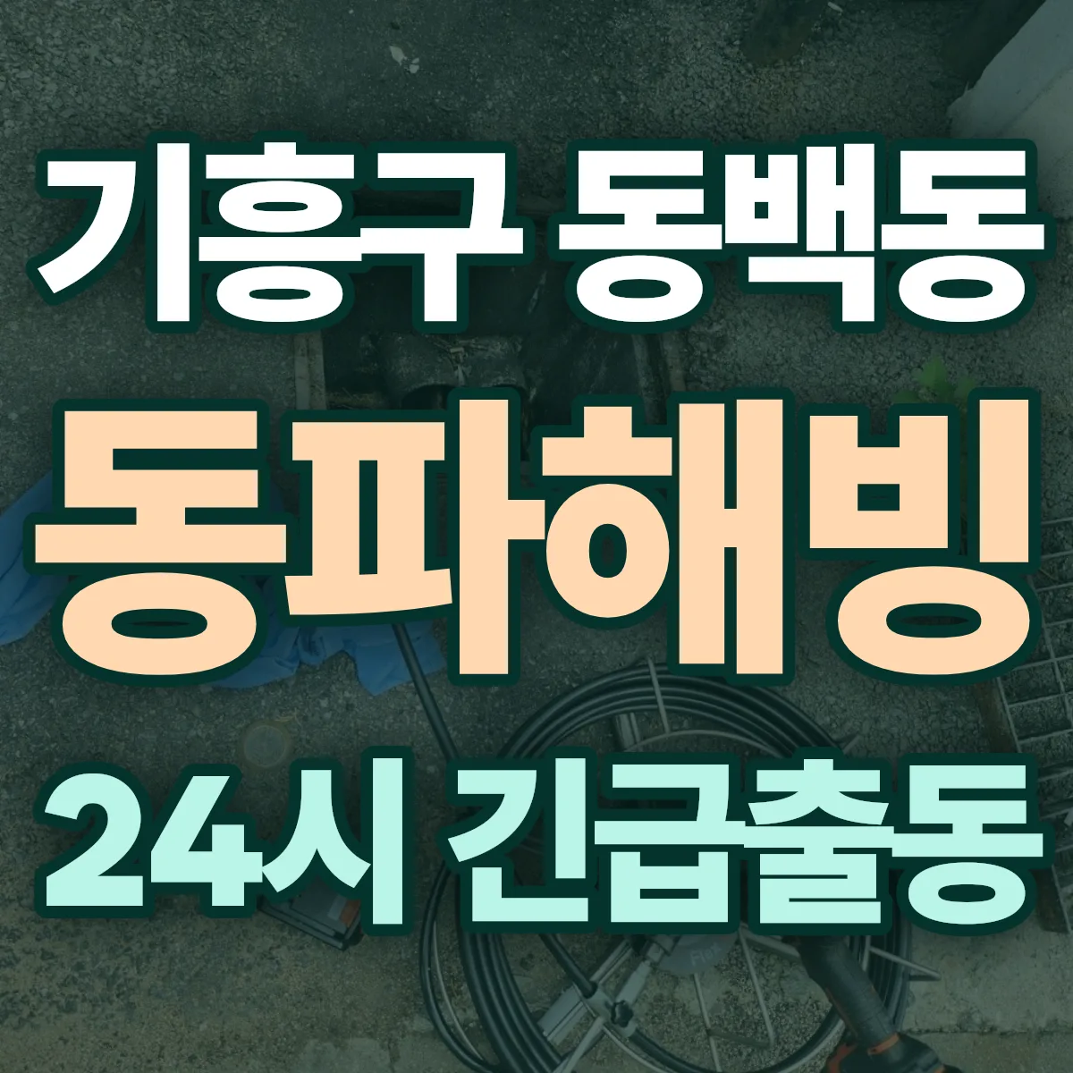 용인시 기흥구 동백동 동파해빙 출동 상담