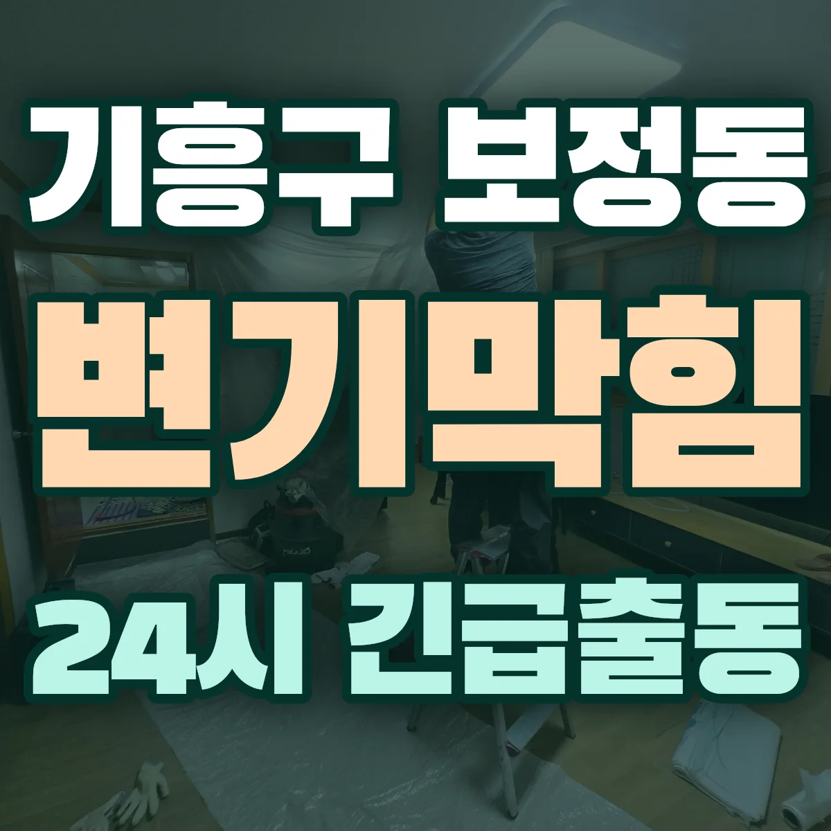 용인시 기흥구 보정동 변기막힘 출동 상담