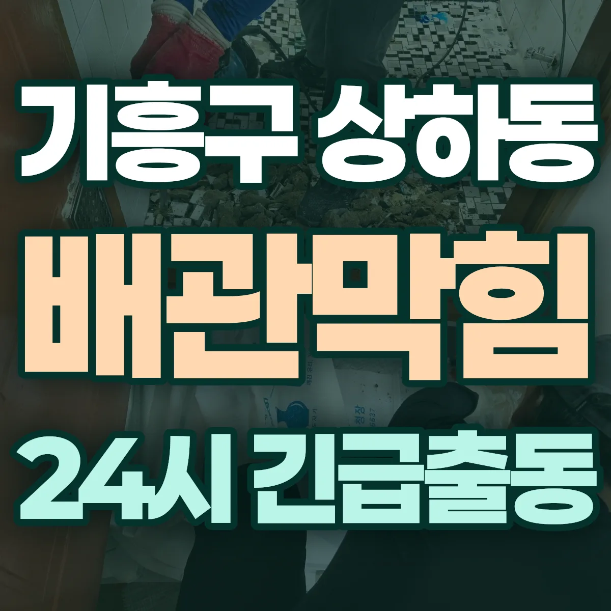 용인시 기흥구 상하동 배관막힘 출동 상담