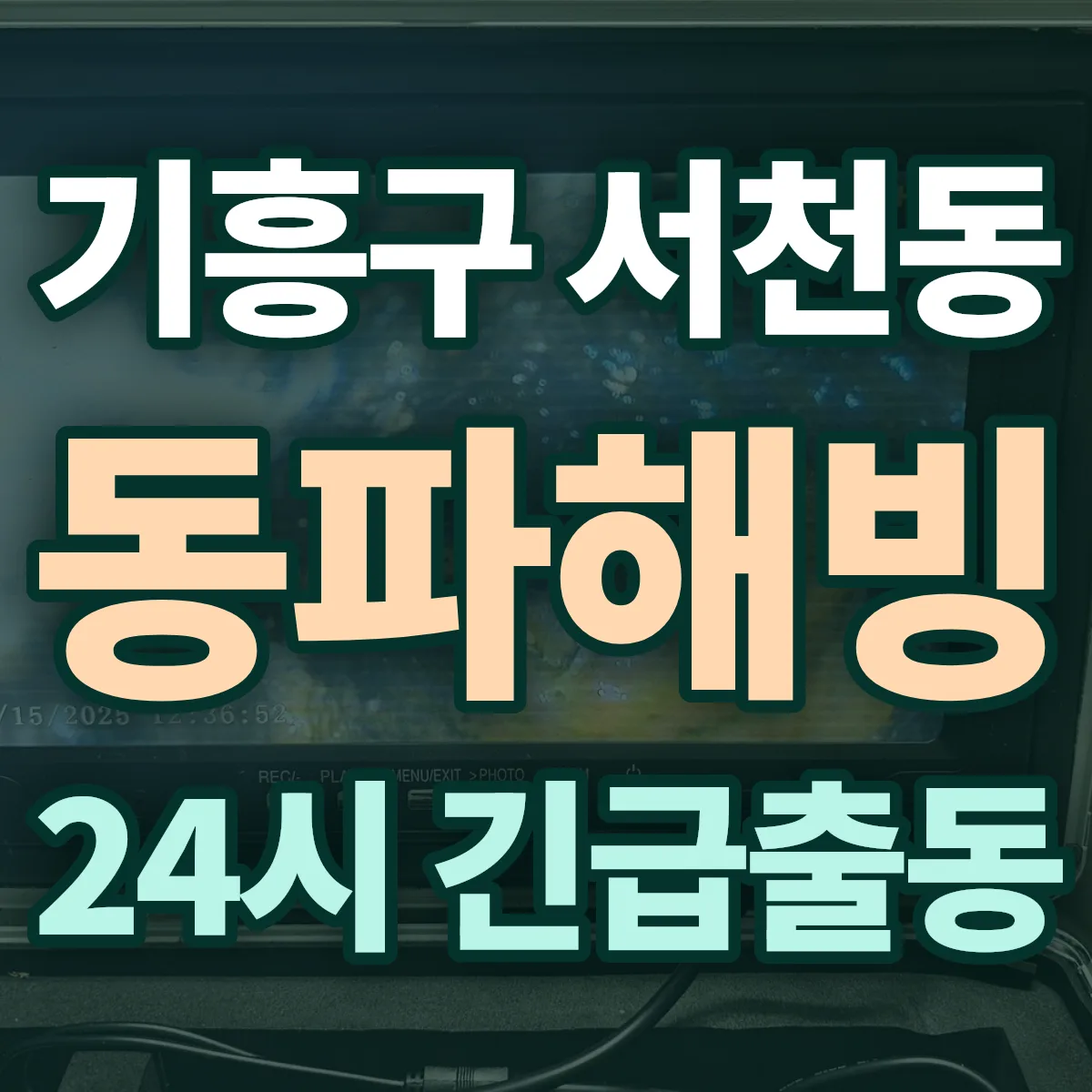 용인시 기흥구 서천동 동파해빙 출동 상담
