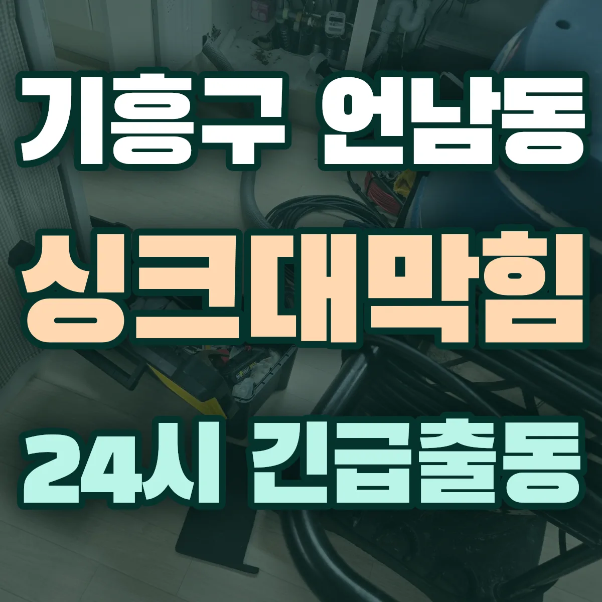용인시 기흥구 언남동 싱크대막힘 출동 상담