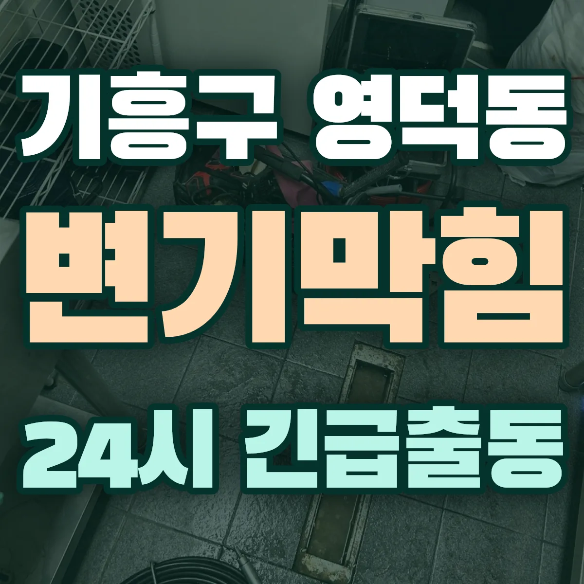 용인시 기흥구 영덕동 변기막힘 출동 상담