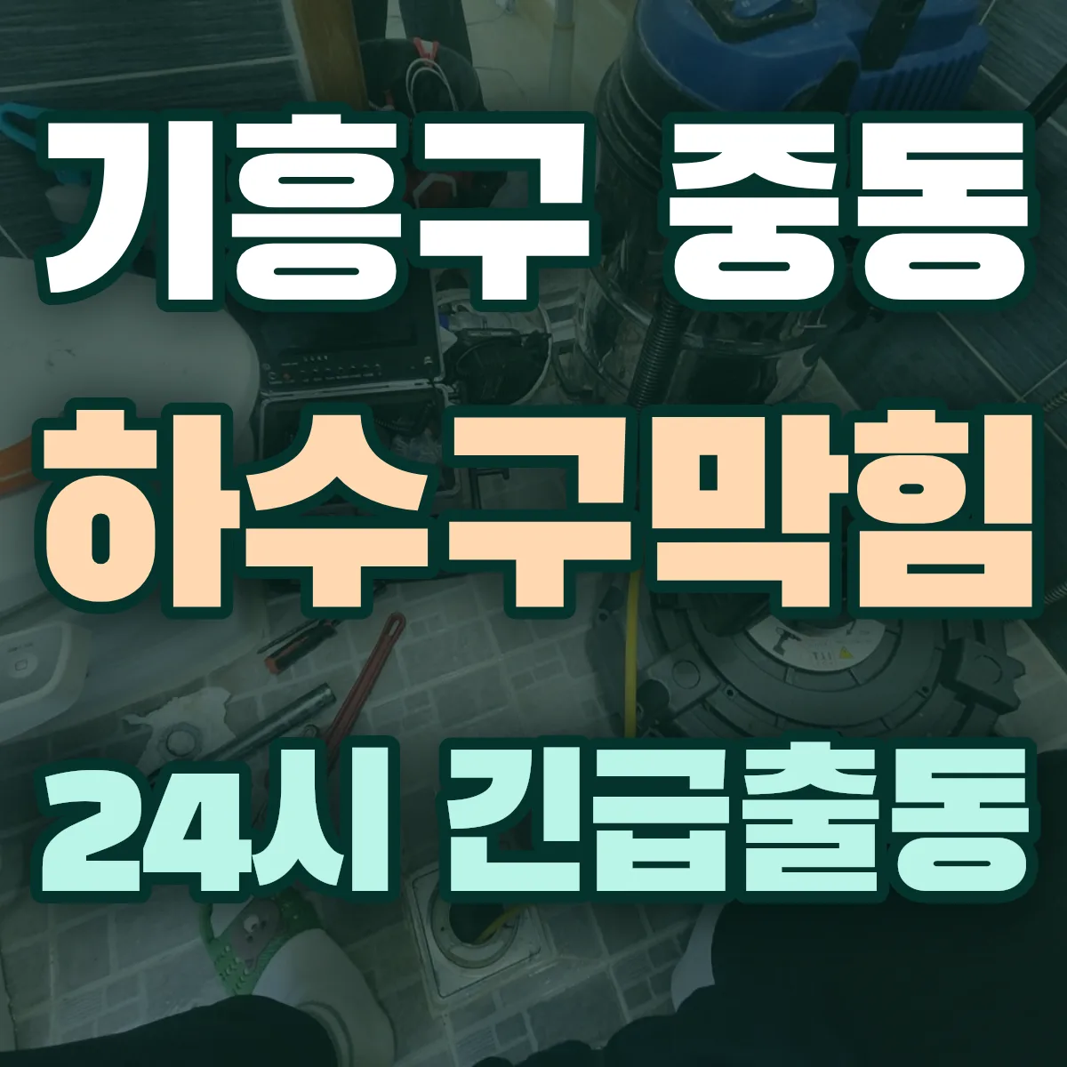 용인시 기흥구 중동 하수구막힘 출동 상담