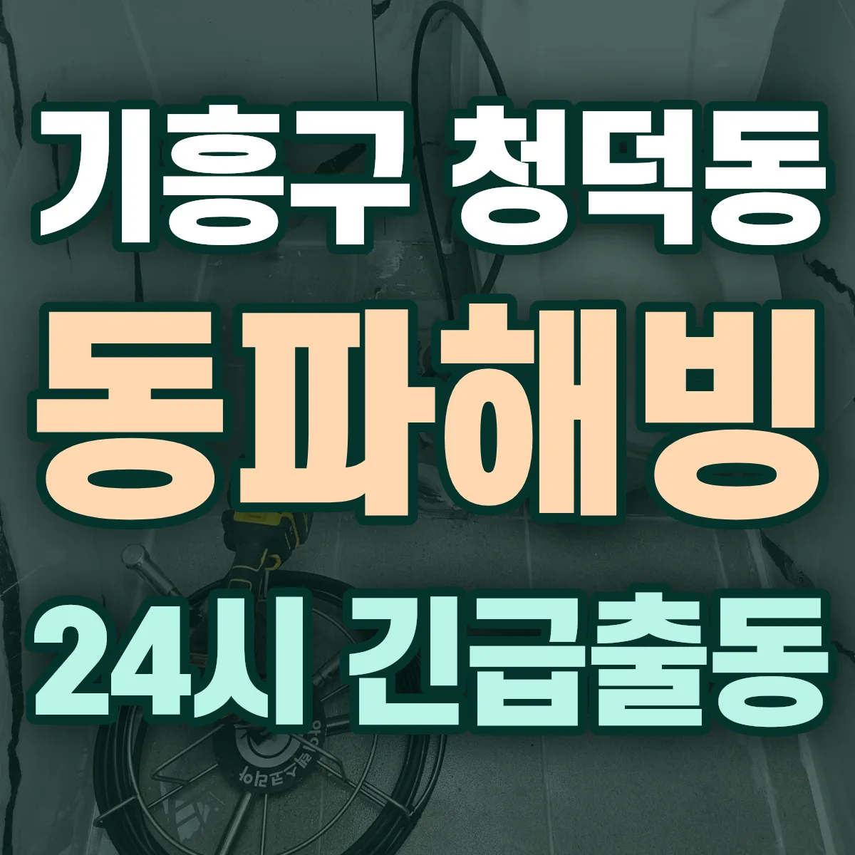 용인시 기흥구 청덕동 동파해빙 출동 상담