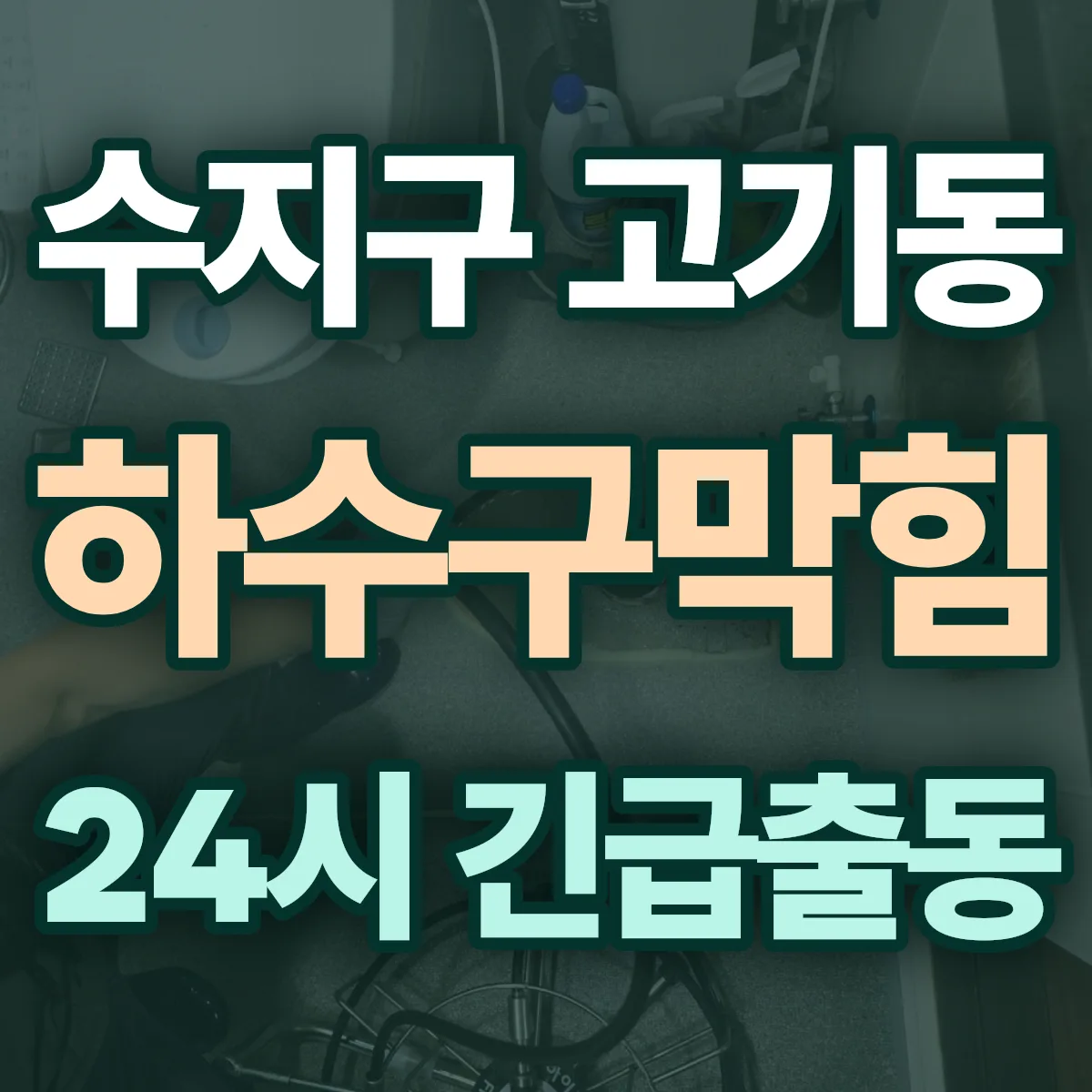 용인시 수지구 고기동 하수구막힘 출동 상담