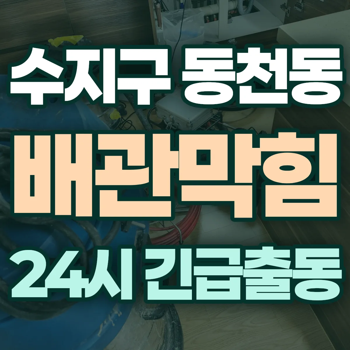 용인시 수지구 동천동 배관막힘 출동 상담