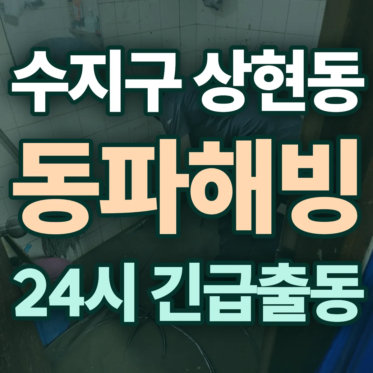 용인시 수지구 상현동 동파해빙 출동 상담