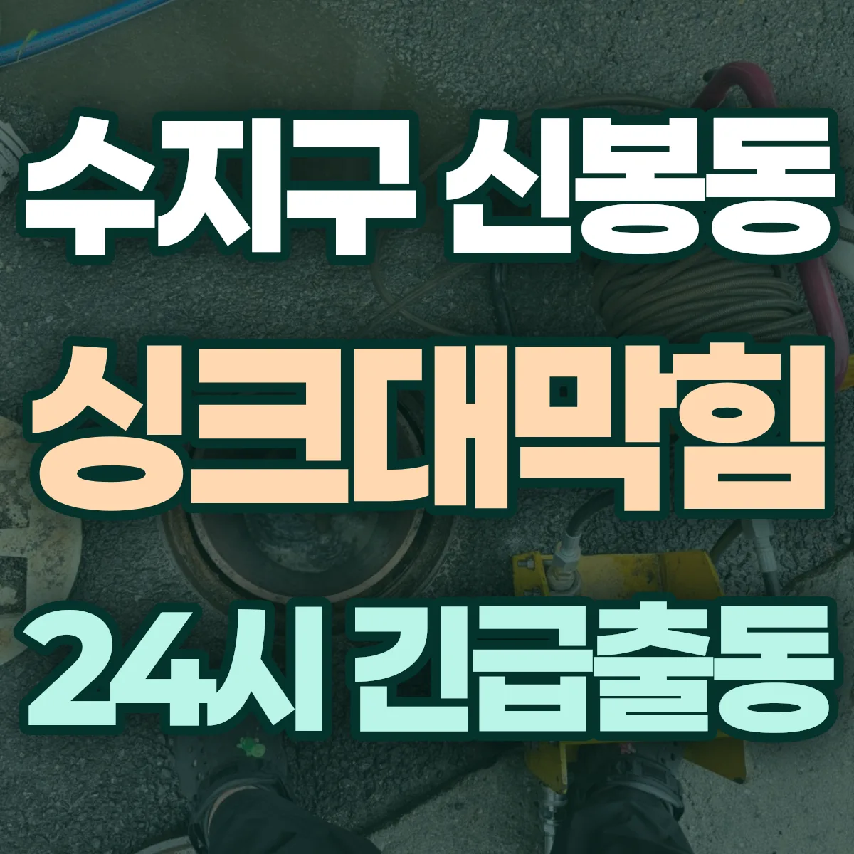 용인시 수지구 신봉동 싱크대막힘 출동 상담