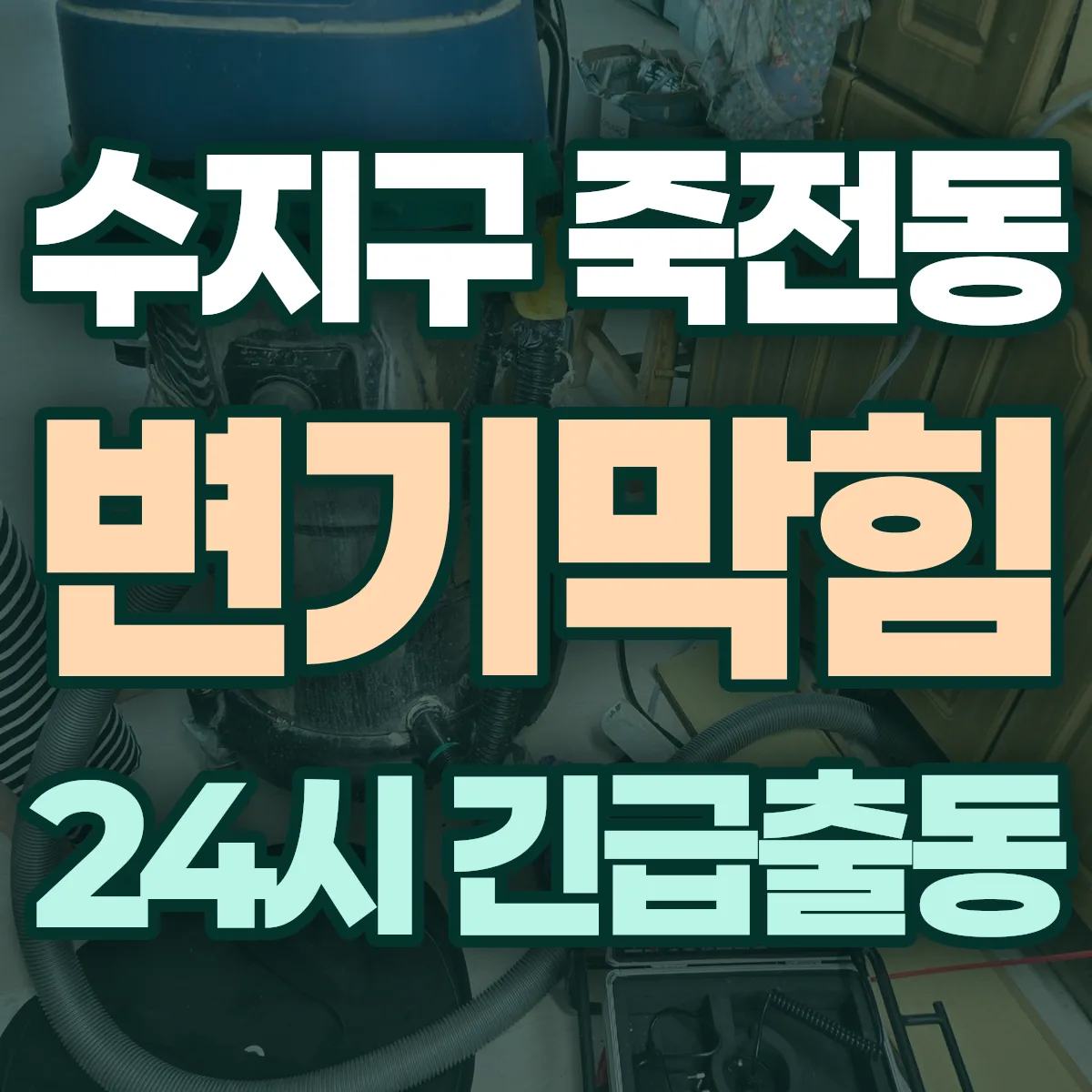 용인시 수지구 죽전동 변기막힘 출동 상담