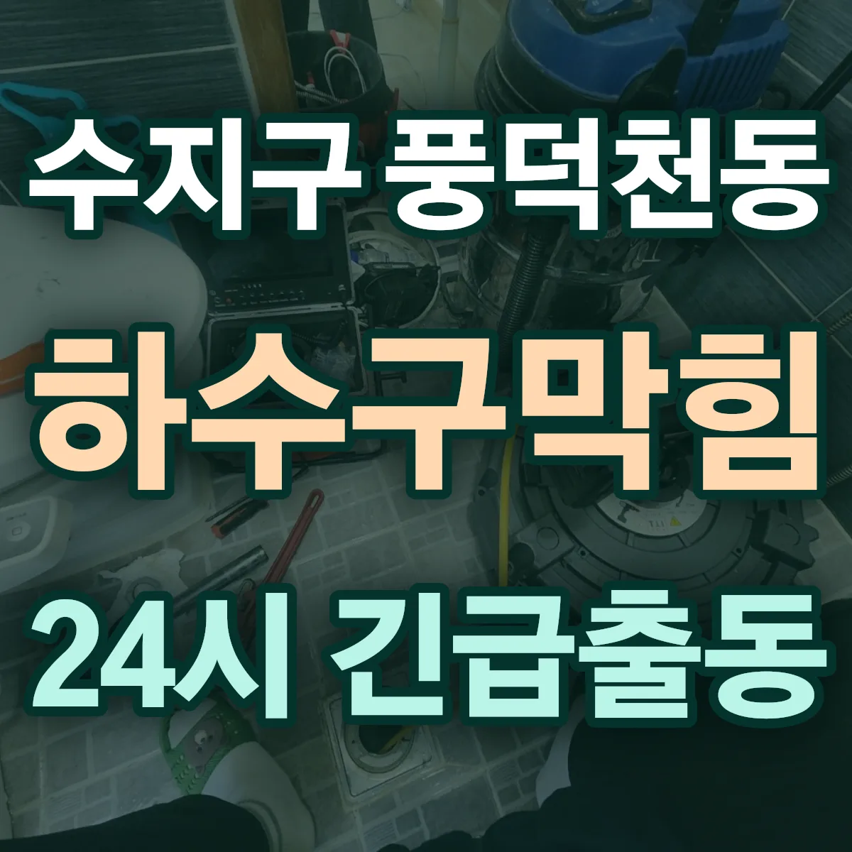 용인시 수지구 풍덕천동 하수구막힘 출동 상담