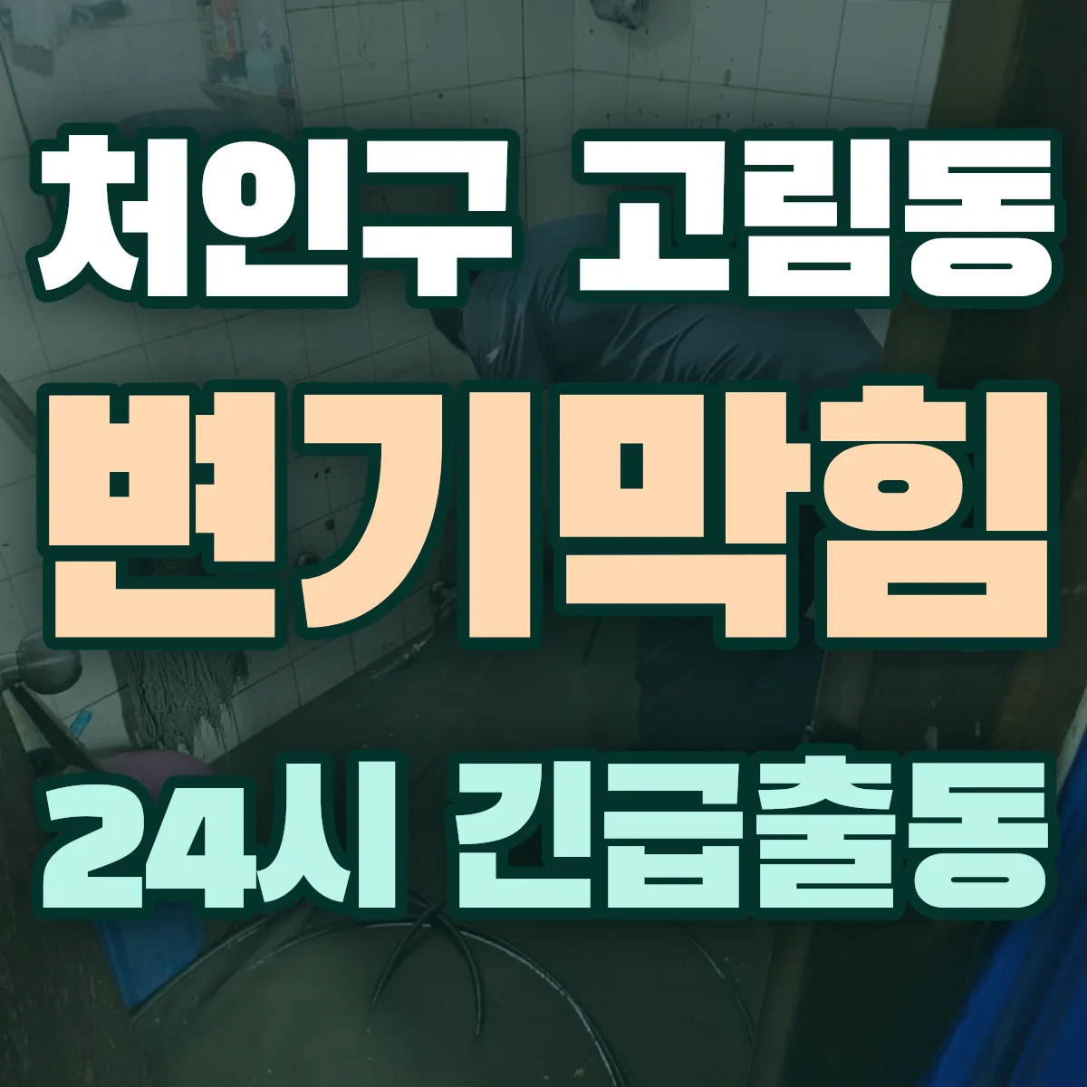용인시 처인구 고림동 변기막힘 출동 상담