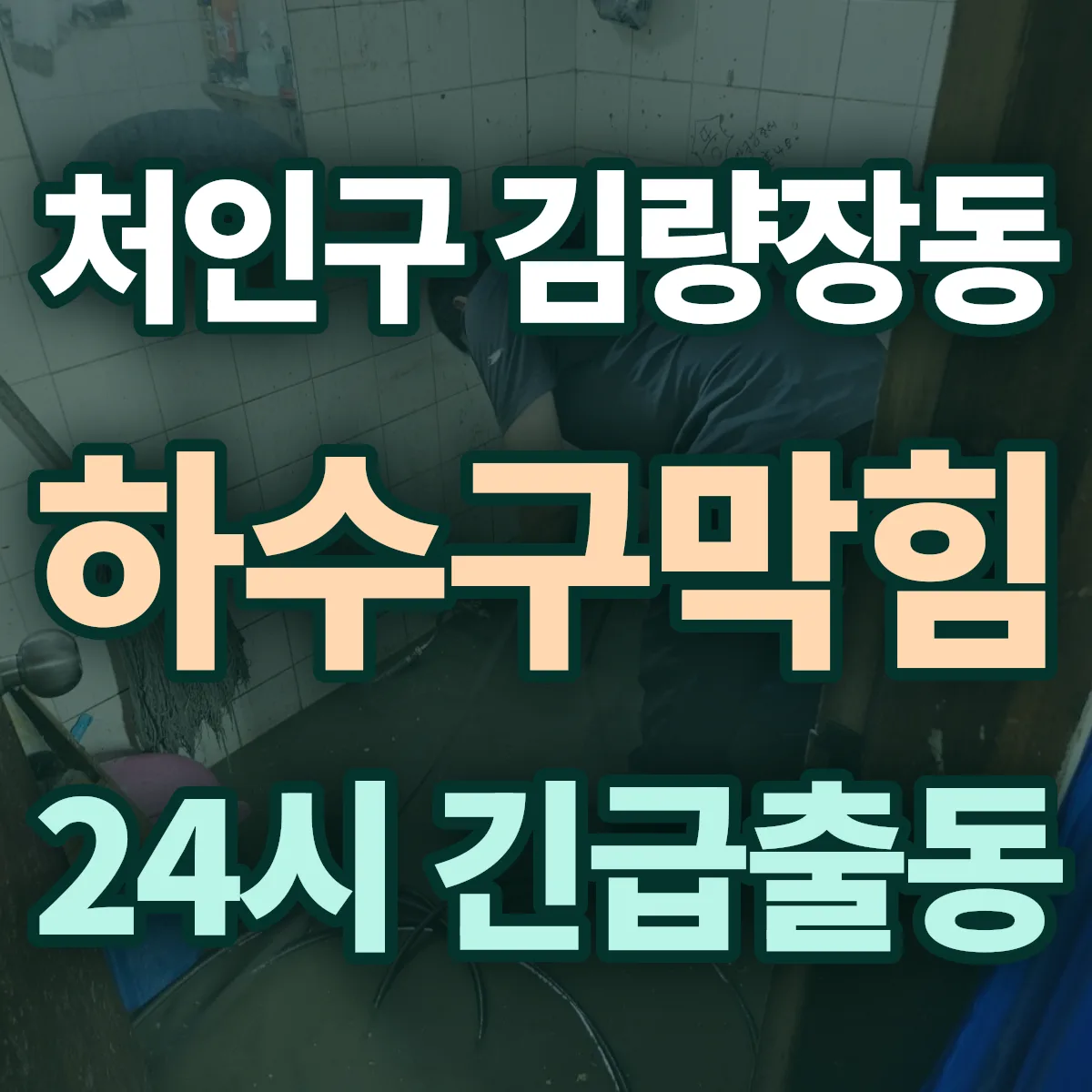 용인시 처인구 김량장동 하수구막힘 출동 상담