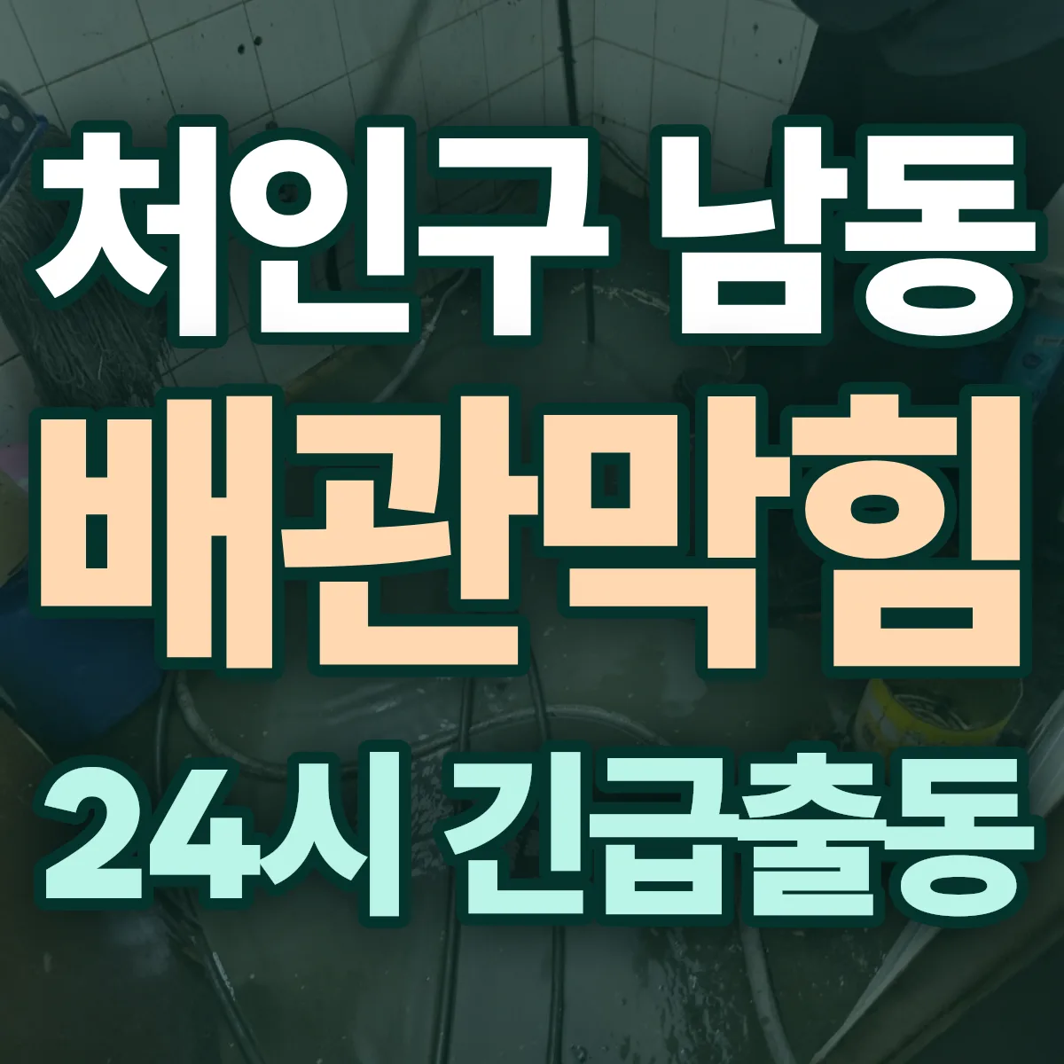 용인시 처인구 남동 배관막힘 출동 상담