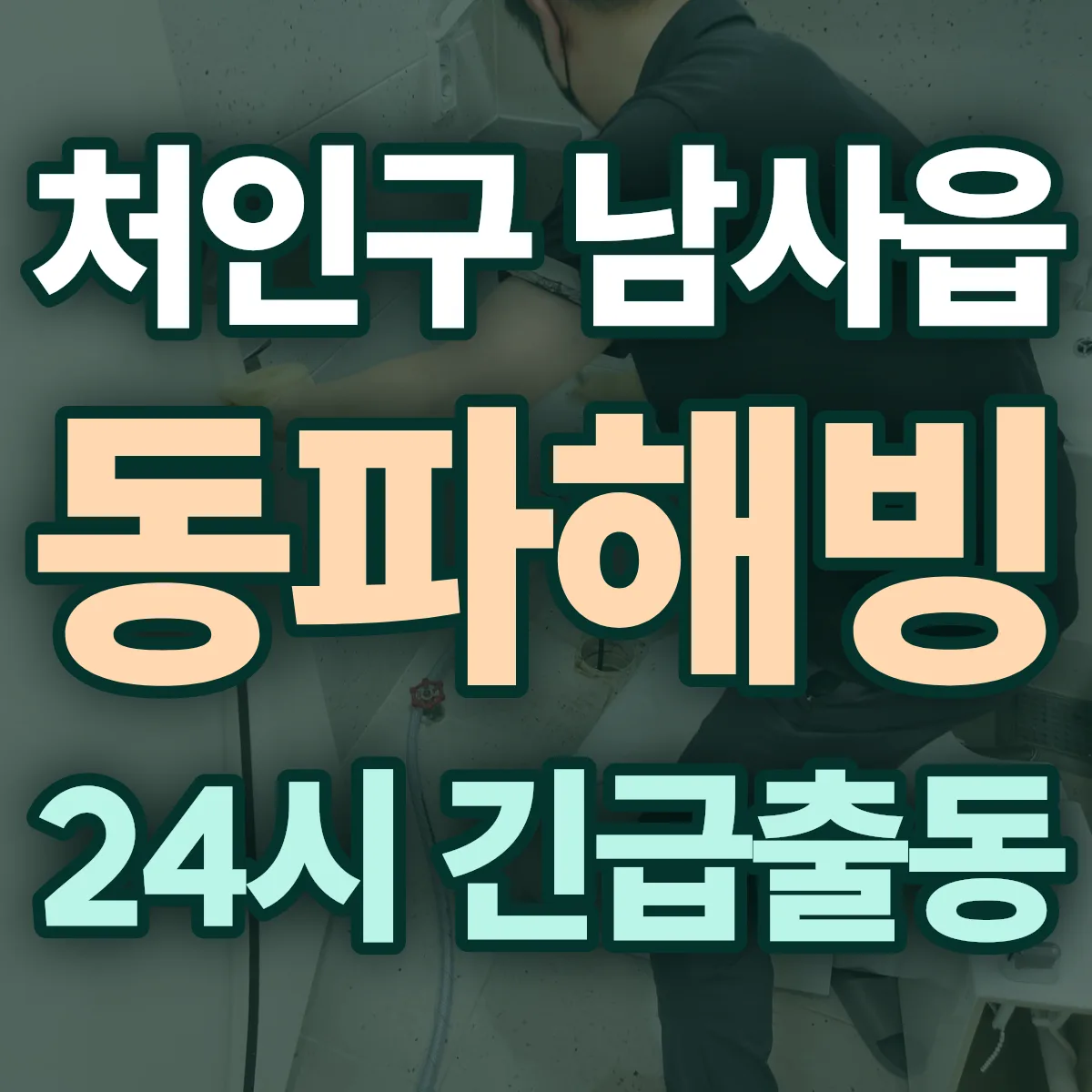 용인시 처인구 남사읍 동파해빙 출동 상담