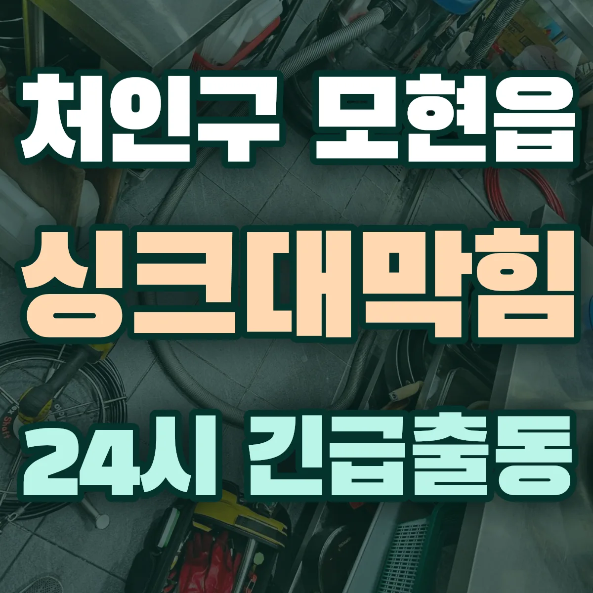 용인시 처인구 모현읍 싱크대막힘 출동 상담